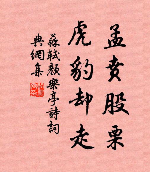 苏轼孟贲股栗，虎豹却走书法作品欣赏