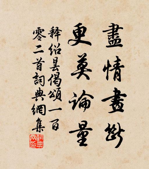 释绍昙尽情画断，更莫论量书法作品欣赏