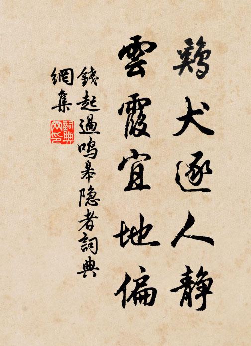 钱起鸡犬逐人静，云霞宜地偏书法作品欣赏