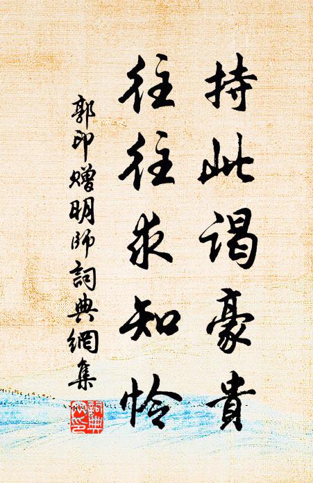 郭印持此谒豪贵，往往求知怜书法作品欣赏