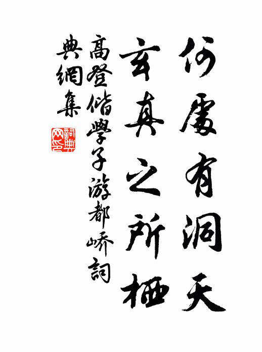 高登何处有洞天，玄真之所栖书法作品欣赏