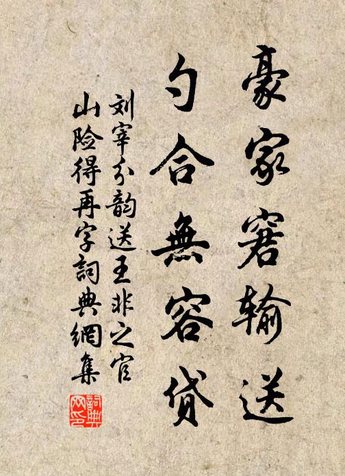 刘宰豪家窘输送，勺合无容贷书法作品欣赏