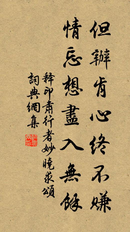 释印肃但办肯心终不赚，情忘想尽入无余书法作品欣赏