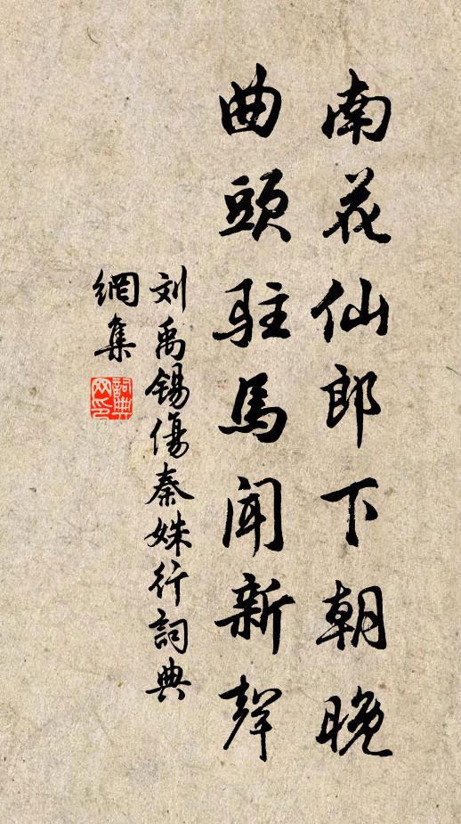 刘禹锡南花仙郎下朝晚，曲头驻马闻新声书法作品欣赏