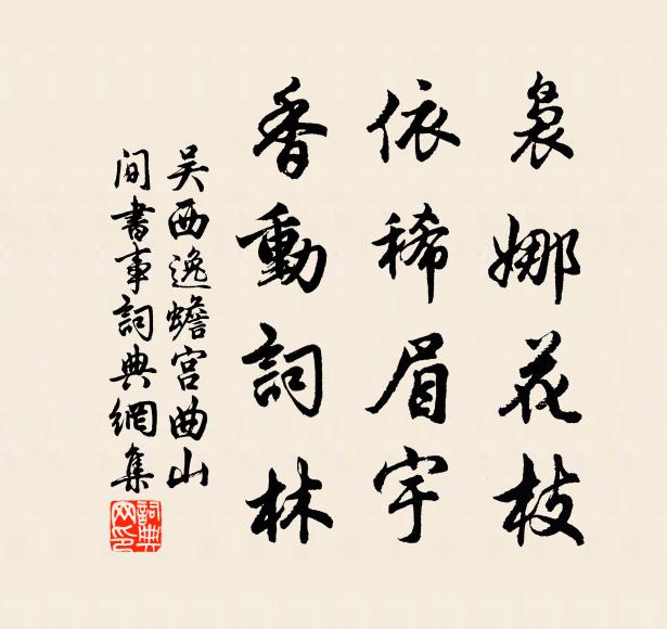 吴西逸袅娜花枝，依稀眉宇，香动词林书法作品欣赏