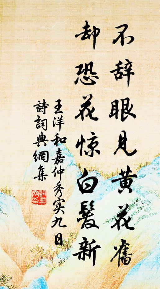 王洋不辞眼见黄花旧，却恐花惊白发新书法作品欣赏