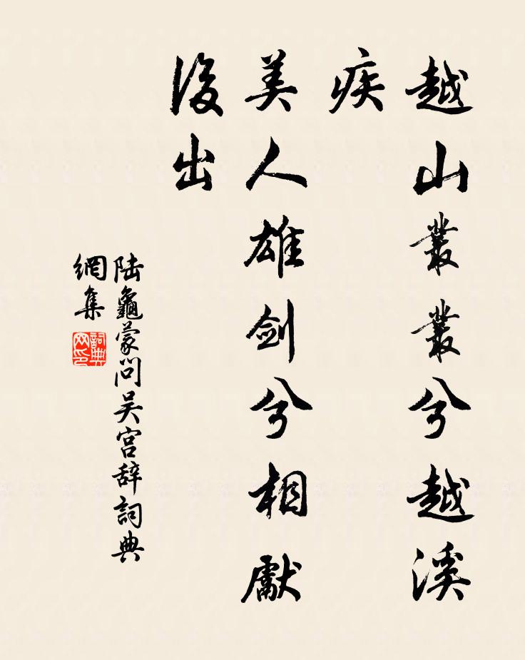 陆龟蒙越山丛丛兮越溪疾，美人雄剑兮相先后出书法作品欣赏