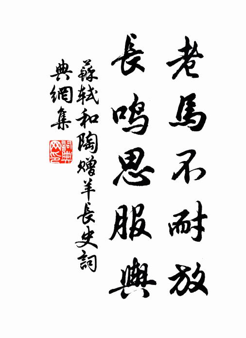 苏轼老马不耐放，长鸣思服舆书法作品欣赏