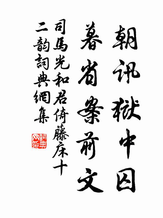 司马光朝讯狱中囚，暮省案前文书法作品欣赏