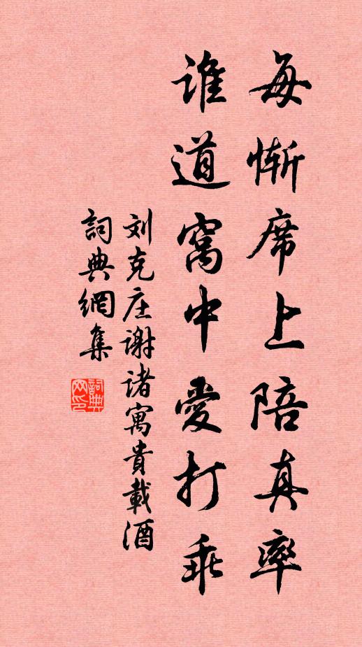 刘克庄每惭席上陪真率，谁道窝中爱打乖书法作品欣赏