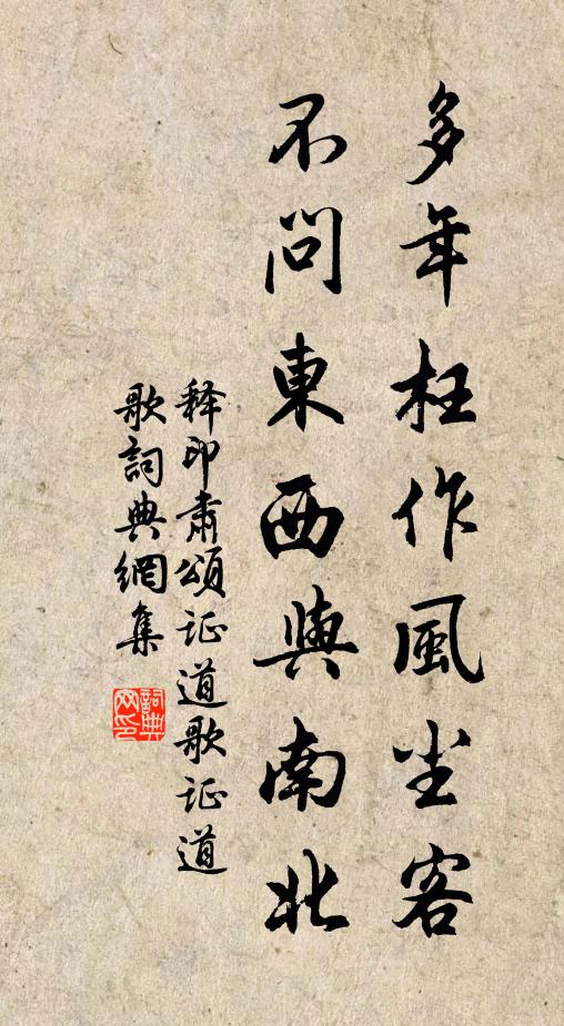 释印肃多年枉作风尘客，不问东西与南北书法作品欣赏