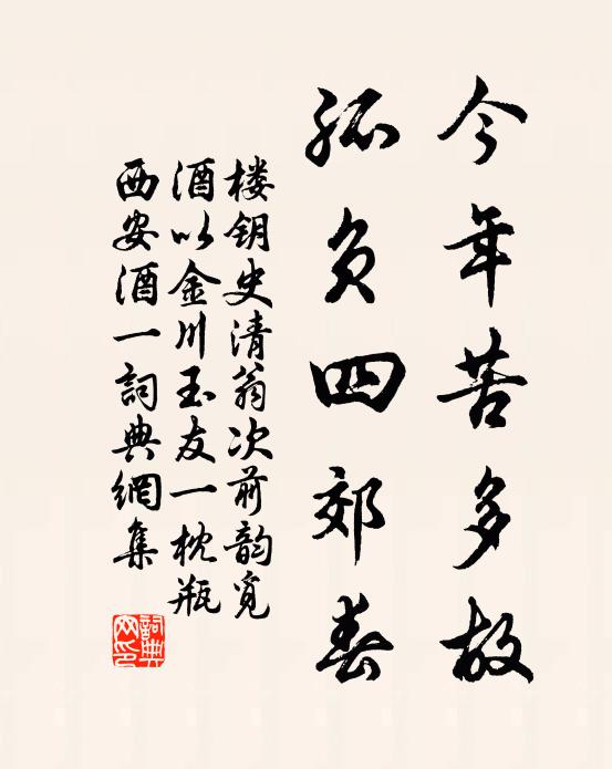 楼钥今年苦多故，孤负四郊春书法作品欣赏