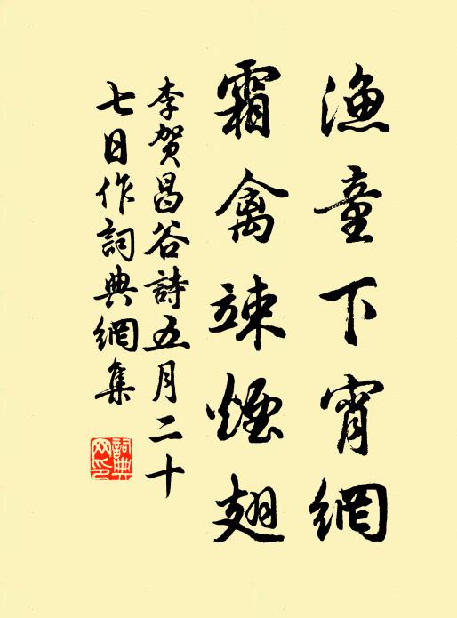李贺渔童下宵网，霜禽竦烟翅书法作品欣赏