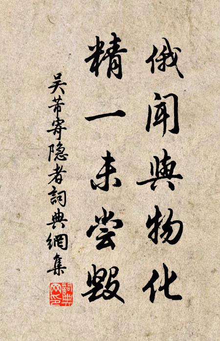 吴芾俄闻与物化，精一未尝毁书法作品欣赏