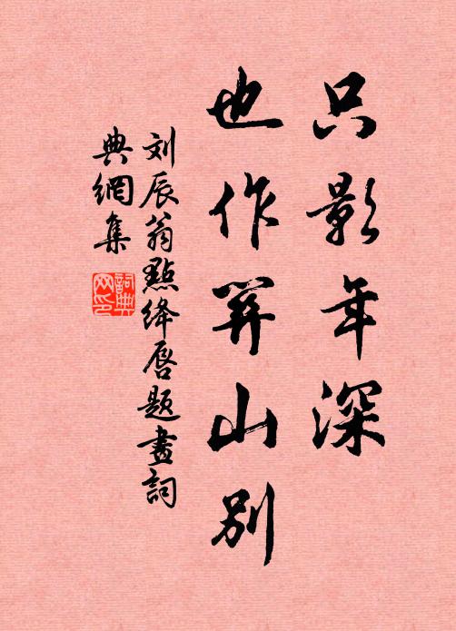 刘辰翁只影年深，也作关山别书法作品欣赏
