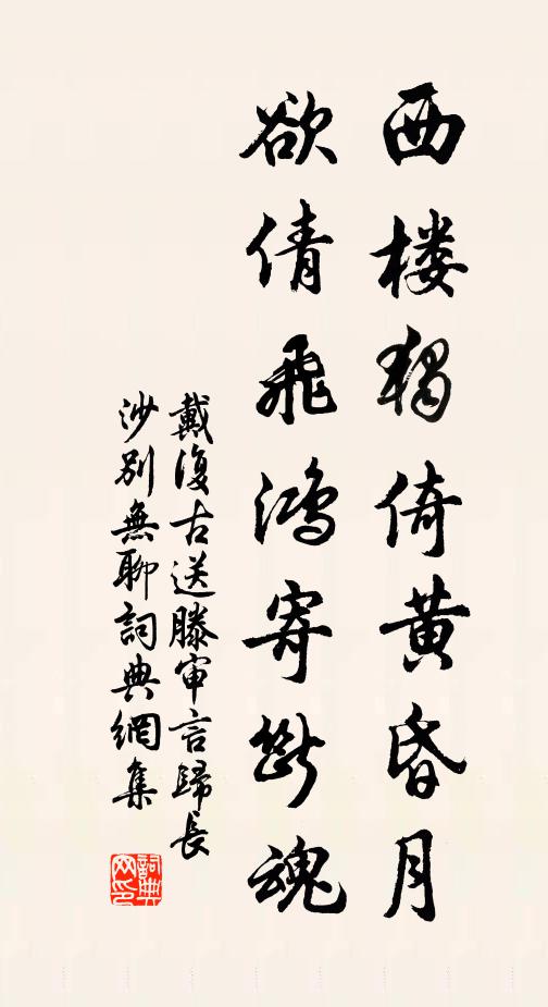 戴复古西楼独倚黄昏月，欲倩飞鸿寄断魂书法作品欣赏
