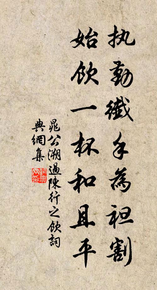 晁公溯执勤纖手为袒割，始饮一杯和且平书法作品欣赏