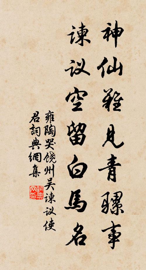 雍陶神仙难见青骡事，谏议空留白马名书法作品欣赏