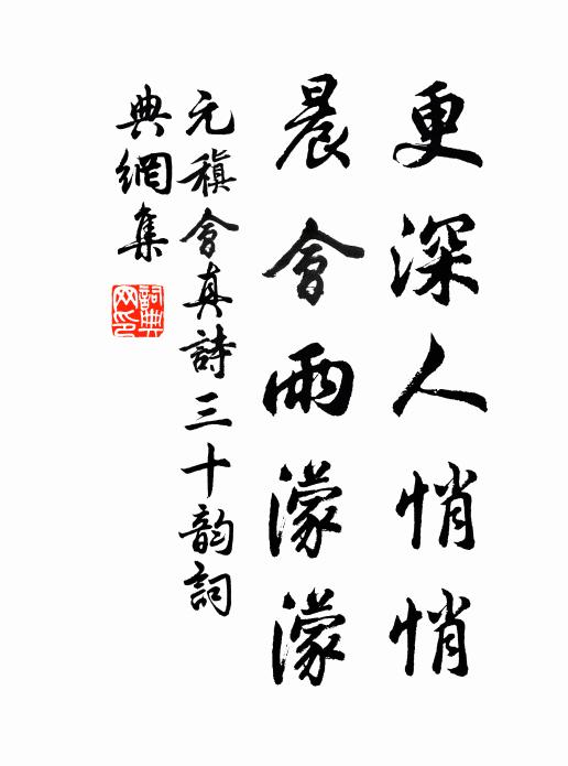 元稹更深人悄悄，晨会雨濛濛书法作品欣赏