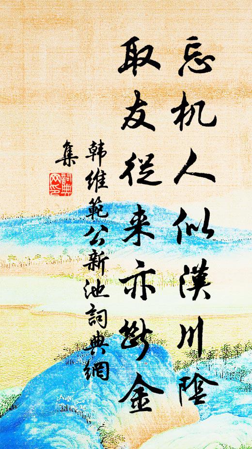 韩维忘机人似汉川阴，取友从来亦断金书法作品欣赏