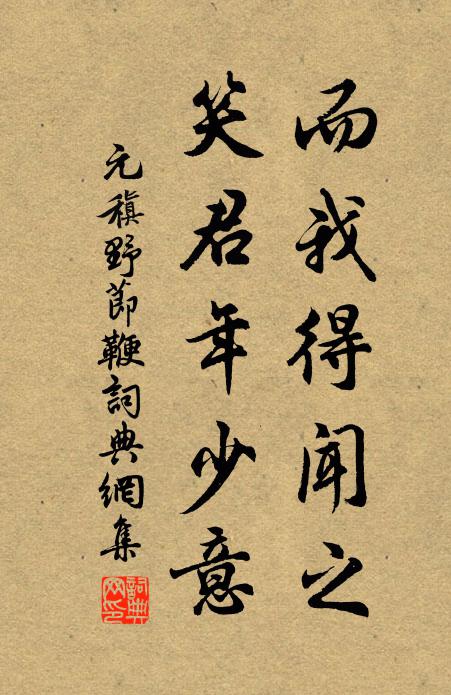 元稹而我得闻之，笑君年少意书法作品欣赏