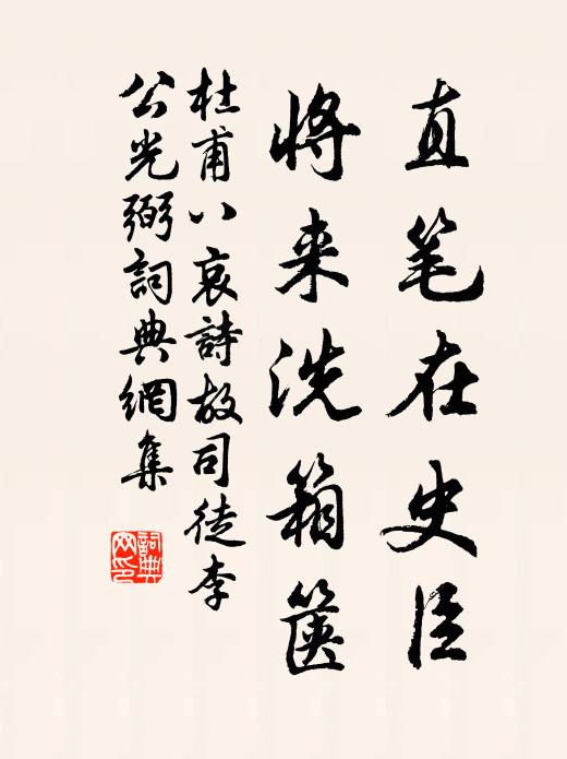 杜甫直笔在史臣，将来洗箱箧书法作品欣赏