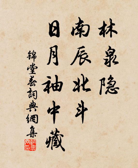 佚名林泉隐，南辰北斗，日月袖中藏书法作品欣赏