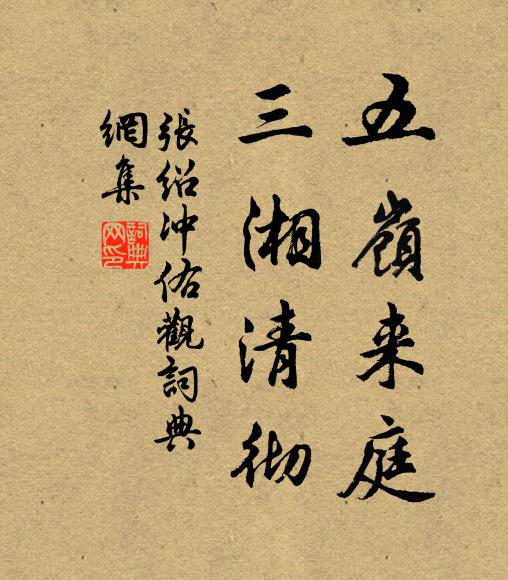 张绍五岭来庭，三湘清彻书法作品欣赏