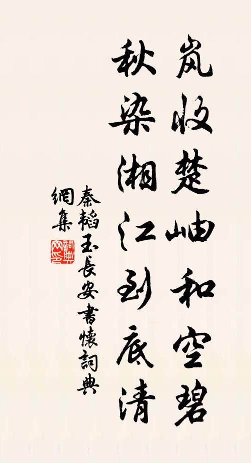秦韬玉岚收楚岫和空碧，秋染湘江到底清书法作品欣赏