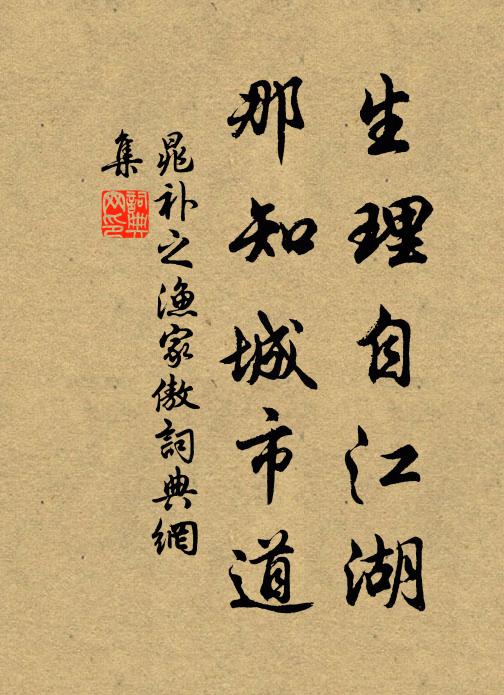晁补之生理自江湖，那知城市道书法作品欣赏