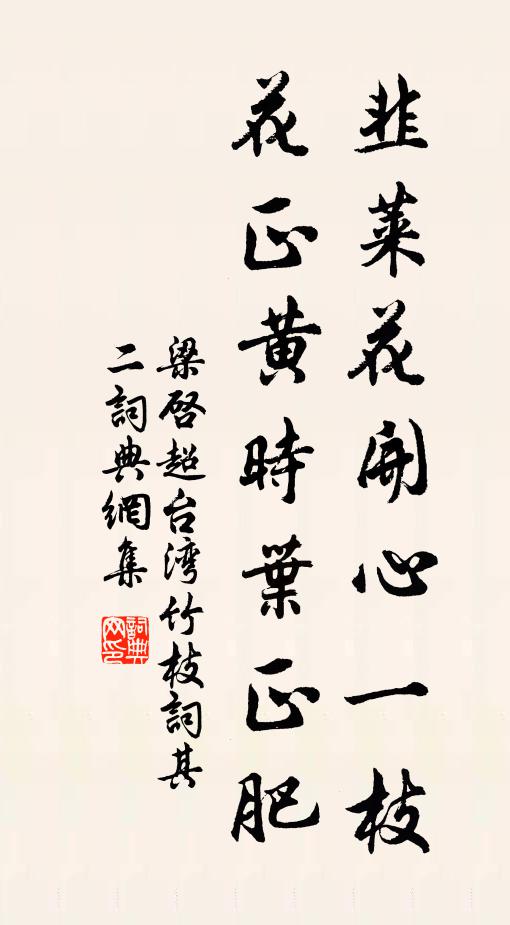 梁启超韭莱花开心一枝，花正黄时叶正肥书法作品欣赏