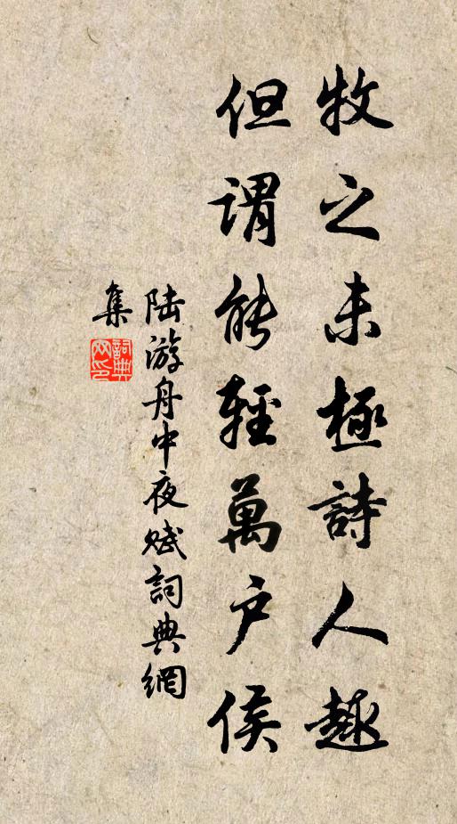 陆游牧之未极诗人趣，但谓能轻万户侯书法作品欣赏