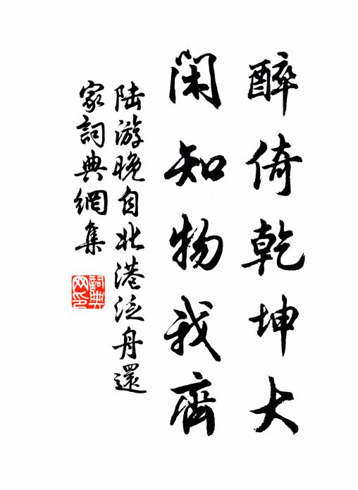 陆游醉倚乾坤大，闲知物我齐书法作品欣赏