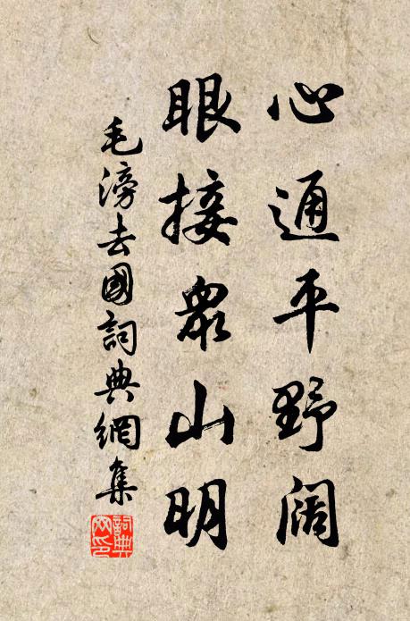 毛滂心通平野阔，眼接众山明书法作品欣赏