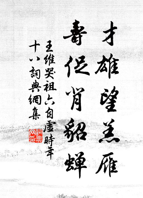 王维才雄望羔雁，寿促背貂蝉书法作品欣赏