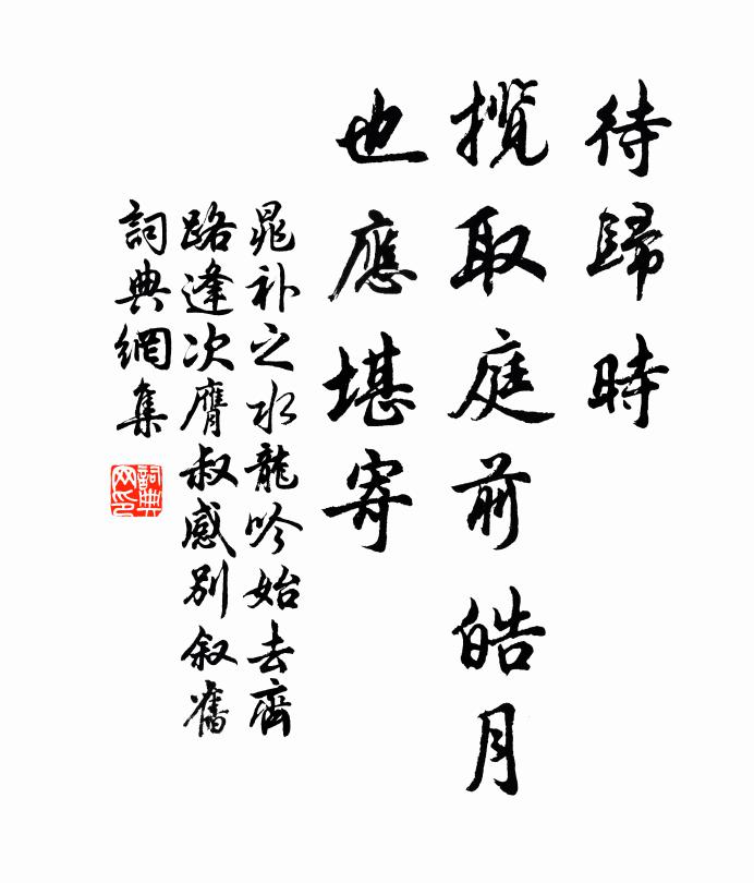 晁补之待归时，揽取庭前皓月，也应堪寄书法作品欣赏