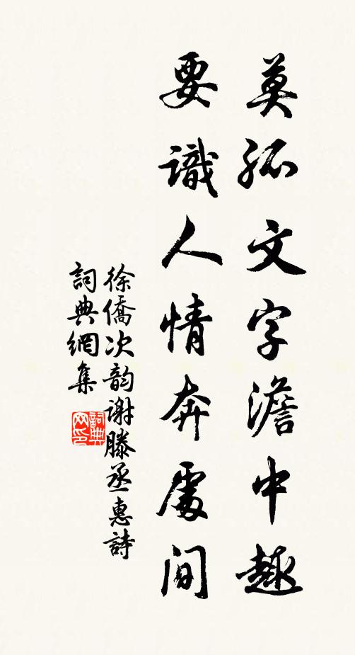 徐侨莫孤文字澹中趣，要识人情奔处间书法作品欣赏