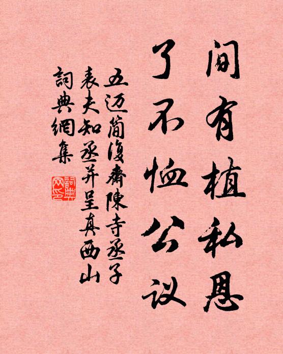 五迈间有植私恩，了不恤公议书法作品欣赏