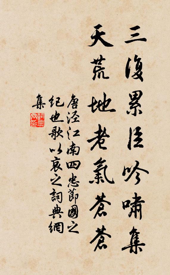 唐泾三复累臣吟啸集，天荒地老气苍苍书法作品欣赏