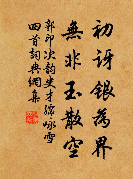 郭印初讶银为界，无非玉散空书法作品欣赏