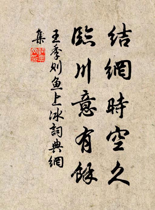 王季则结网时空久，临川意有馀书法作品欣赏