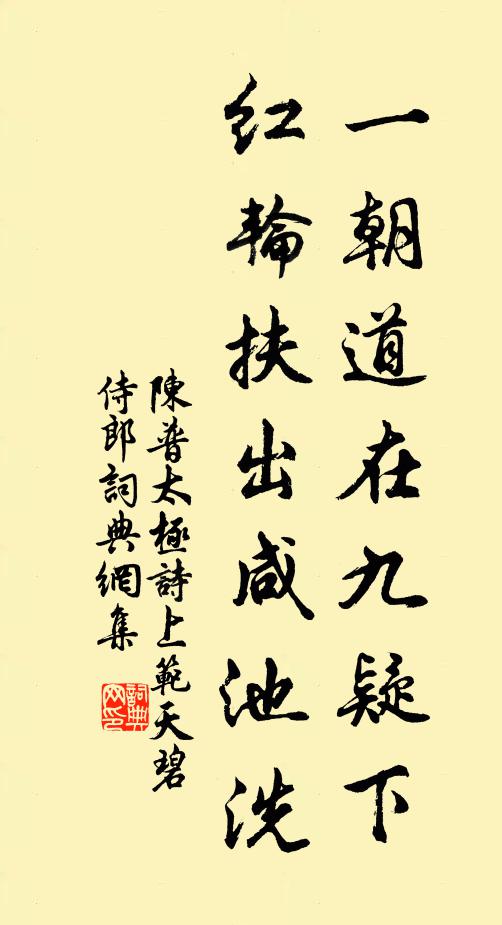 陈普一朝道在九疑下，红轮扶出咸池洗书法作品欣赏