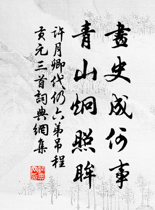 许月卿画史成何事，青山炯照眸书法作品欣赏