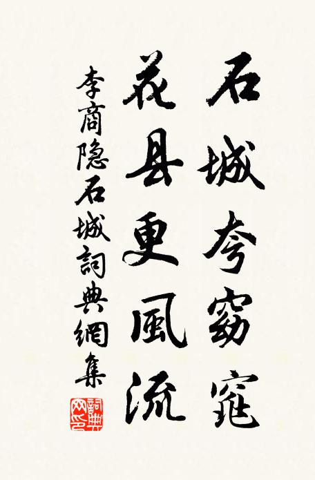 李商隐石城夸窈窕，花县更风流书法作品欣赏