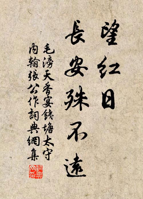 毛滂望红日、长安殊不远书法作品欣赏
