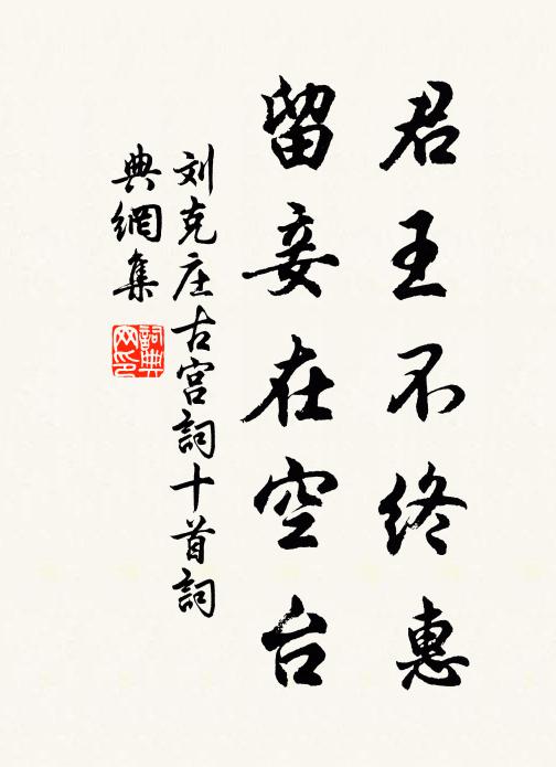 刘克庄君王不终惠，留妾在空台书法作品欣赏