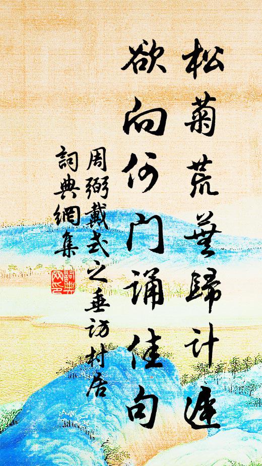 周弼松菊荒芜归计迟，欲向何门诵佳句书法作品欣赏