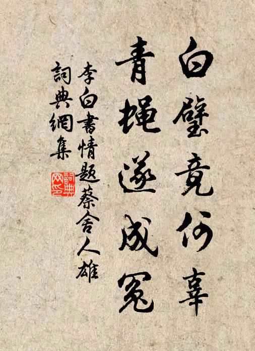 李白白璧竟何辜，青蝇遂成冤书法作品欣赏