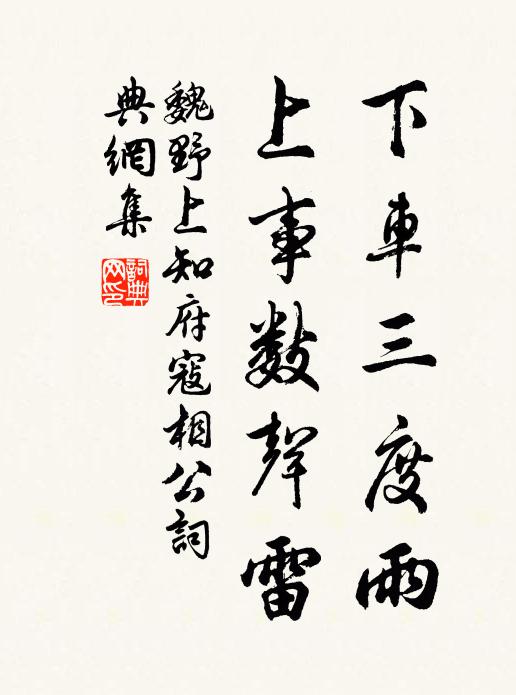 魏野下车三度雨，上事数声雷书法作品欣赏