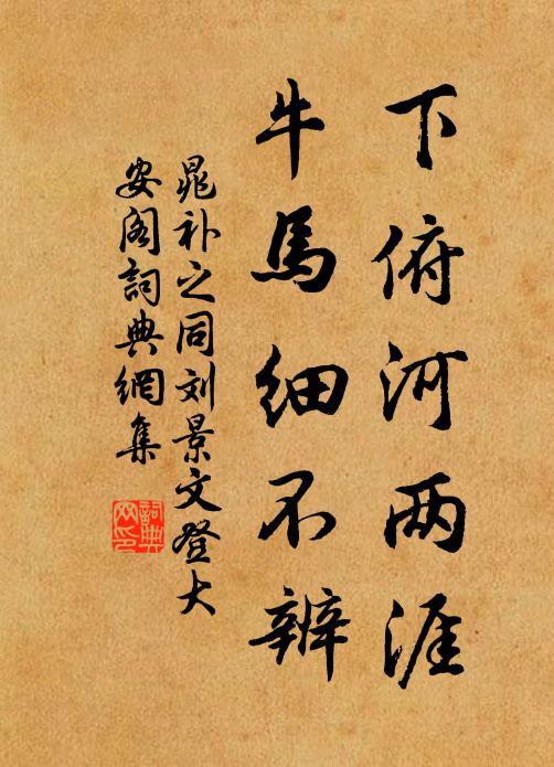 晁补之下俯河两涯，牛马细不辨书法作品欣赏
